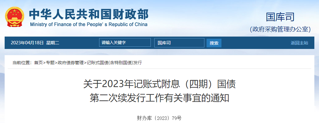 關(guān)于2023年記賬式附息四期國(guó)債第二次續(xù)發(fā)行工作有關(guān)事宜通知