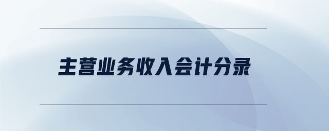 主營業(yè)務(wù)收入會計分錄