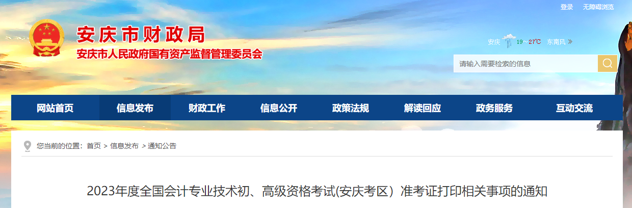 安徽省安慶市2023年高級會計師準考證打印時間已公布