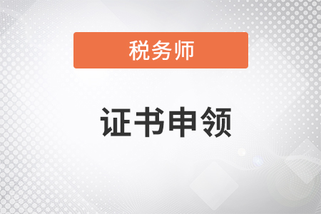 安徽省稅務(wù)師職業(yè)資格證書申領(lǐng)注意事項(xiàng)