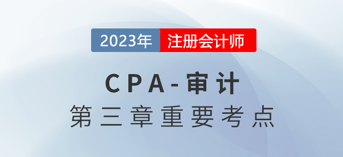 發(fā)出詢證函的控制_2023年注會(huì)審計(jì)重要考點(diǎn)