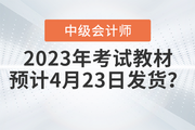 2023年中級會計考試教材會在4月23日發(fā)貨嗎？