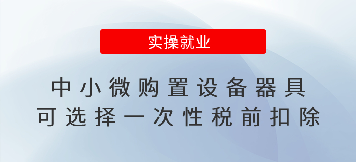 企業(yè)所得稅匯算清繳,！中小微購置設備器具可選擇一次性稅前扣除