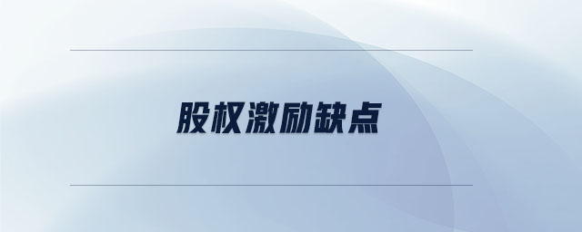 股權(quán)激勵(lì)缺點(diǎn)