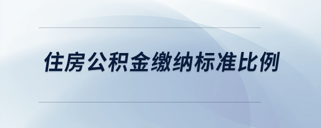 住房公積金繳納標(biāo)準(zhǔn)比例是多少？