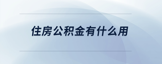 住房公積金有什么用？