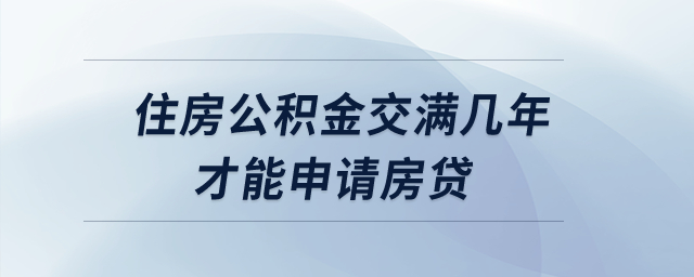 住房公積金交滿幾年才能申請房貸,？