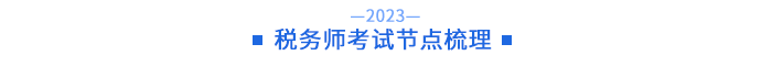 稅務(wù)師考試節(jié)點(diǎn)梳理