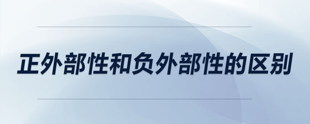 正外部性和負(fù)外部性的區(qū)別