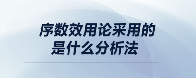 序數(shù)效用論采用的是什么分析法