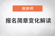 2023年稅務師報名簡章已發(fā)布,，這些變化值得關(guān)注,！