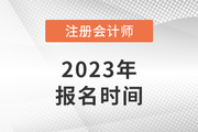 cpa報(bào)名時(shí)間2023年具體是哪天,？