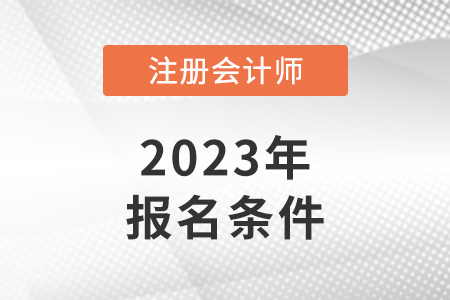 2023年注冊會計師報考條件門檻高不高？