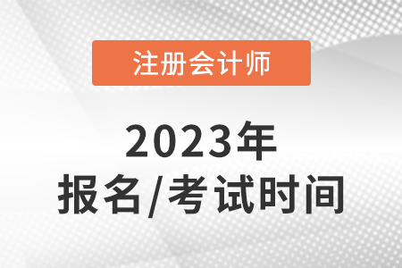 注會2023年報名和考試時間是幾號,？