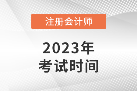 2023年cpa考試時間是什么時候,？開始了嗎,？