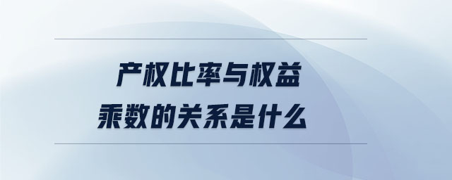 產權比率與權益乘數的關系是什么