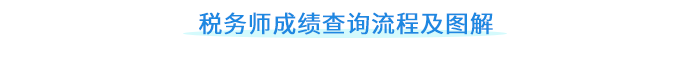 稅務(wù)師成績(jī)查詢流程及圖解