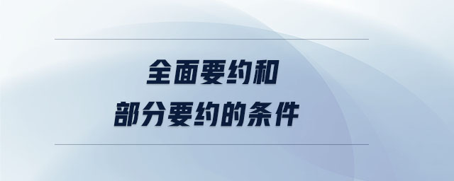 全面要約和部分要約的條件