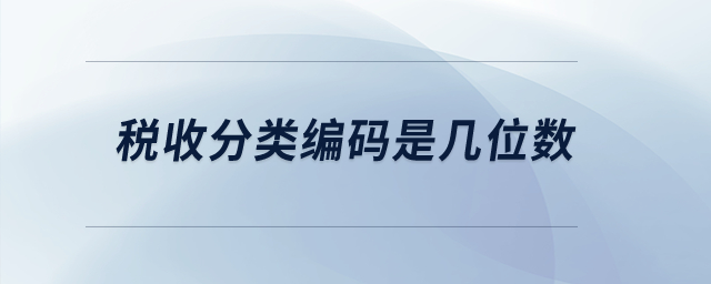 稅收分類編碼是幾位數(shù),？