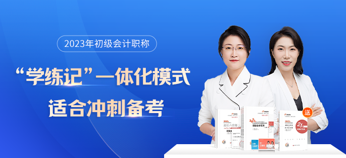 2023年初級(jí)會(huì)計(jì)考試沖刺階段全科目學(xué)習(xí)計(jì)劃，速領(lǐng),！