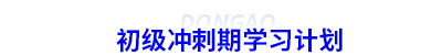 初級(jí)會(huì)計(jì)沖刺期學(xué)習(xí)計(jì)劃