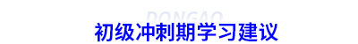 初級(jí)會(huì)計(jì)沖刺期學(xué)習(xí)建議