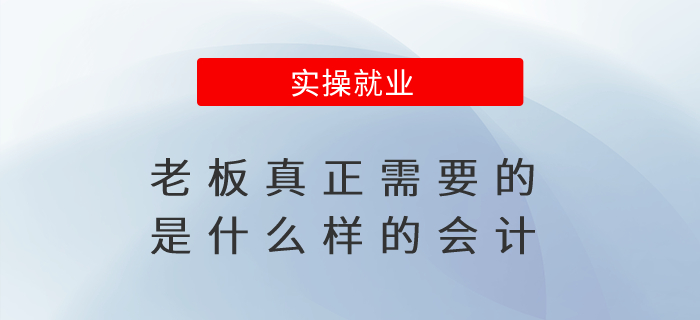 老板真正需要的是什么樣的會計,？