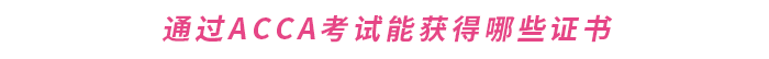 通過ACCA考試能獲得哪些證書