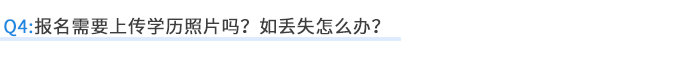 報(bào)名需要上傳學(xué)歷照片嗎？如丟失怎么辦,？