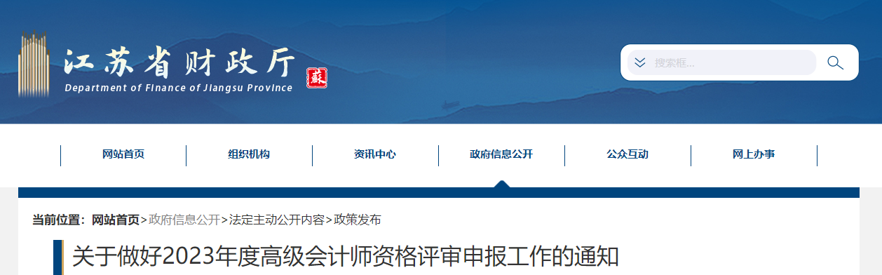 江蘇省2023年高級(jí)會(huì)計(jì)師資格評審申報(bào)工作的通知