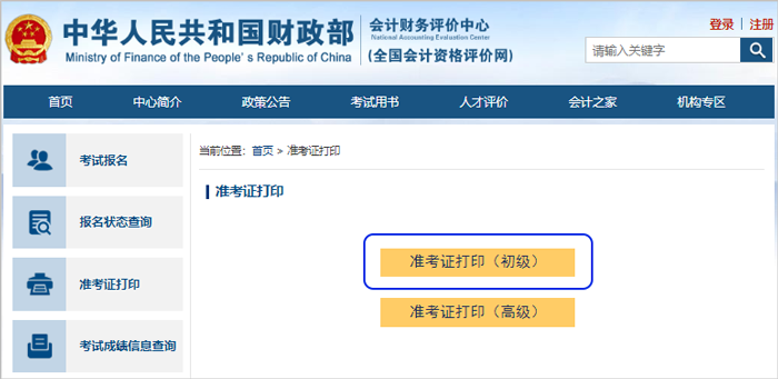 初級會計準(zhǔn)考證打印第二步