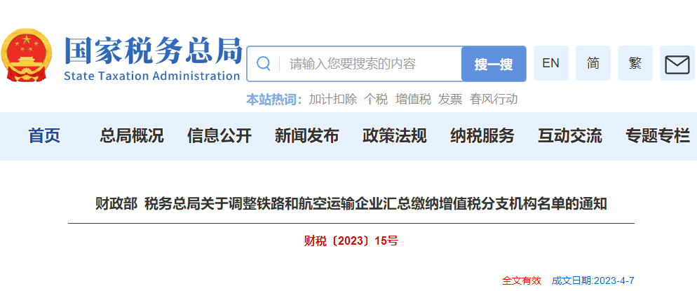 關(guān)于調(diào)整鐵路和航空運輸企業(yè)匯總繳納增值稅分支機構(gòu)名單通知
