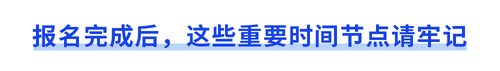 報名完成后,，這些重要時間節(jié)點請牢記