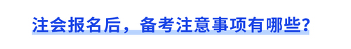 注會報名后,，備考注意事項有哪些,？