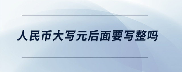 人民幣大寫元后面要寫整嗎,？