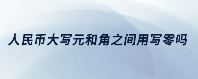 人民幣大寫元和角之間用寫零嗎？