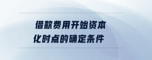 借款費用開始資本化時點的確定條件