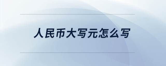 人民幣大寫元怎么寫？