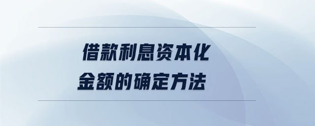 借款利息資本化金額的確定方法