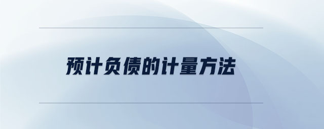 預(yù)計負債的計量方法