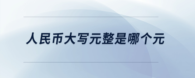 人民幣大寫元整是哪個元,？