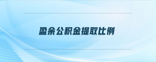 盈余公積金提取比例