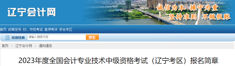 遼寧省營口2023年中級會(huì)計(jì)考試報(bào)名簡章已公布