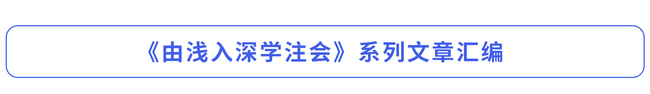 《由淺入深學(xué)注會(huì)》系列文章匯編