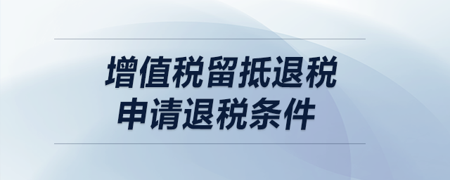 增值稅退稅條件