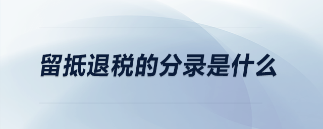 留抵退稅的分錄是什么,？