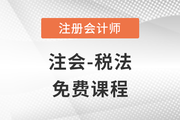 2023年注冊會(huì)計(jì)師稅法科目免費(fèi)課程來啦,！別錯(cuò)過！