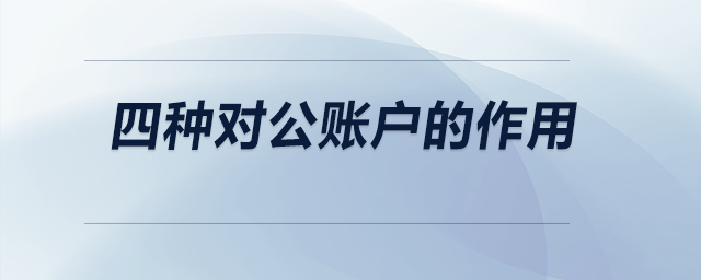 四種對公賬戶的作用