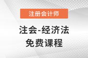 2023年注會(huì)經(jīng)濟(jì)法科目課程免費(fèi)聽啦！點(diǎn)擊聽課