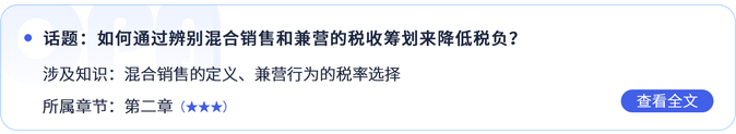 如何通過辨別混合銷售和兼營(yíng)的稅收籌劃來(lái)降低稅負(fù)？